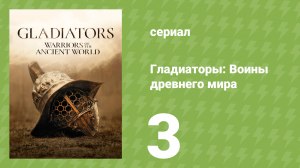 Гладиаторы: Воины древнего мира 3 серия (документальный сериал, 2025)