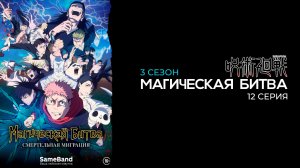Магическая битва 3 сезон 12 серия | Jujutsu Kaisen