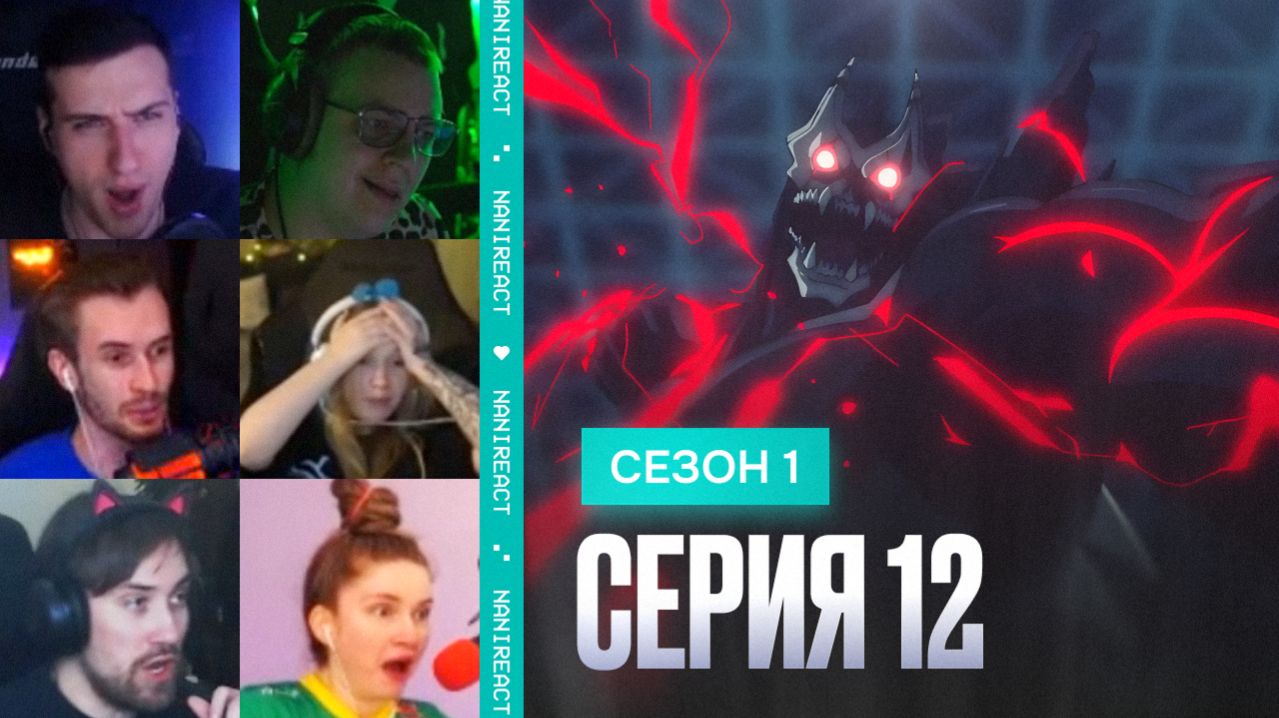 Реакция стримеров на Кафка ПОТЕРЯЛ КОНТРОЛЬ над КАЙДЗЮ КРАСНЫЙ РЕЖИМ. Кайдзю № 8, 1 сезон, 12 серия.