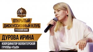 Координатор волонтерской группы «Тыл» Ирина Дурова: «Любовь к Родине должна быть безусловной»