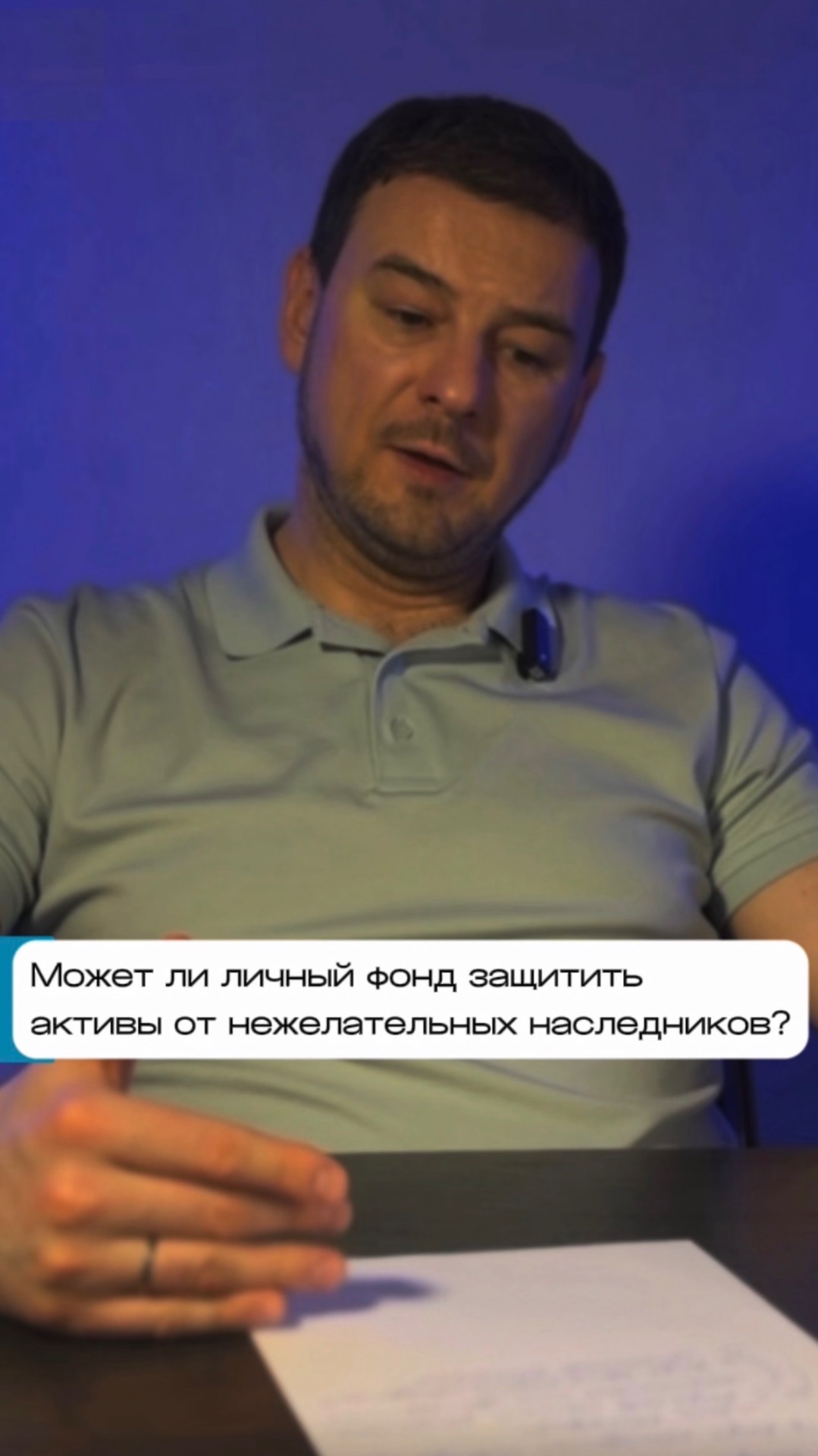 Может ли личный фонд защитить активы от нежелательных наследников?