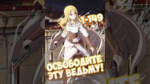 Освободите эту ведьму! 3.2