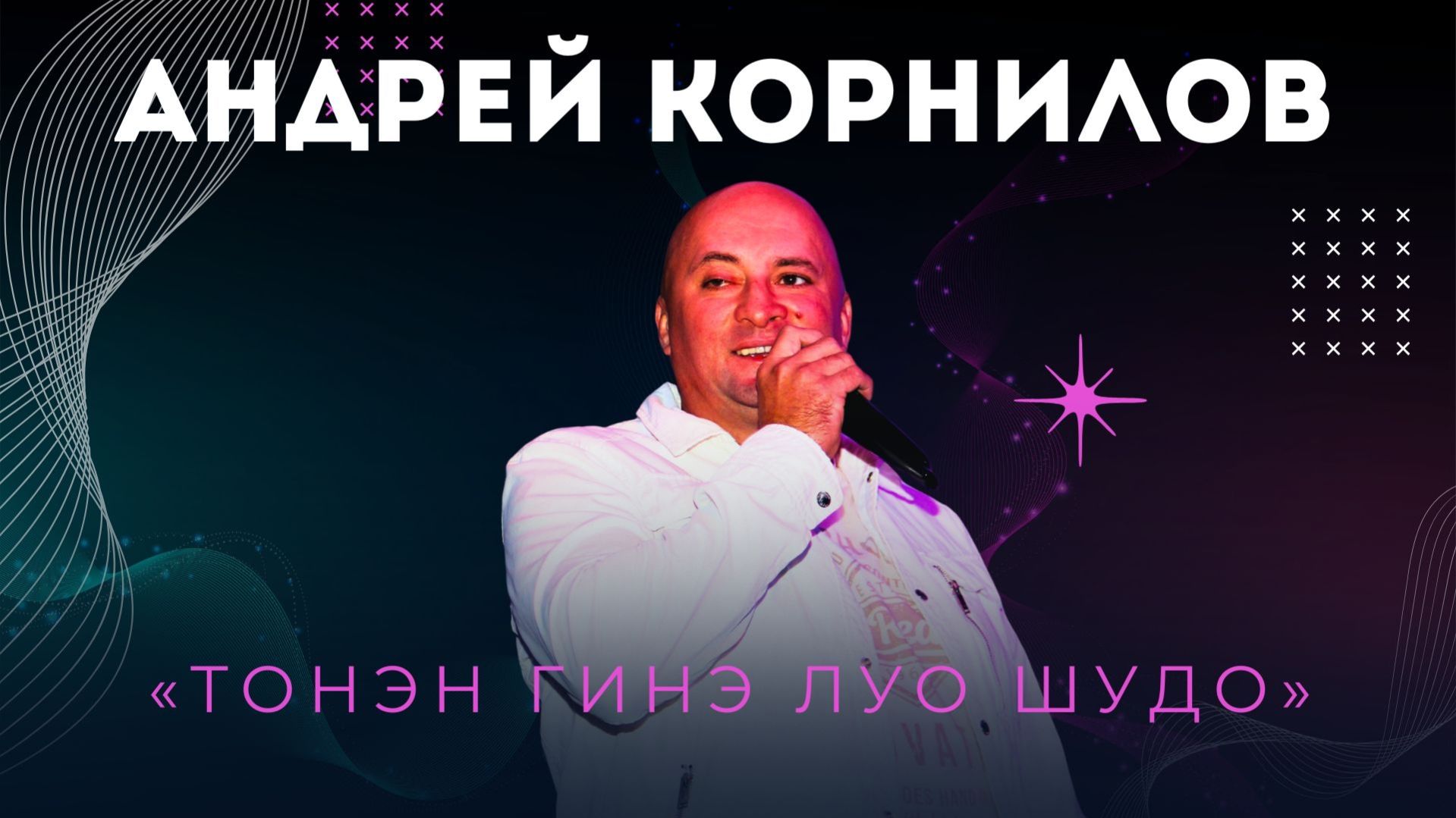 Андрей Корнилов - Тонэн гинэ луо шудо / 26.09.25 / удмуртская песня / ЭКТОН-КУАмын