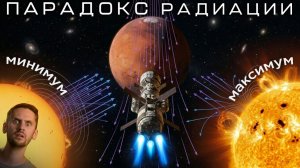 Радиационный Парадокс полёта на Марс / Инопланетяне не могут дозвониться до нас? / Астрообзор #203