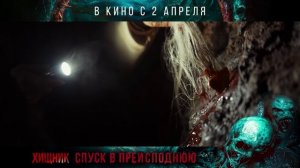 Хищник. Спуск в преисподнюю | В кинотеатре «Москва»