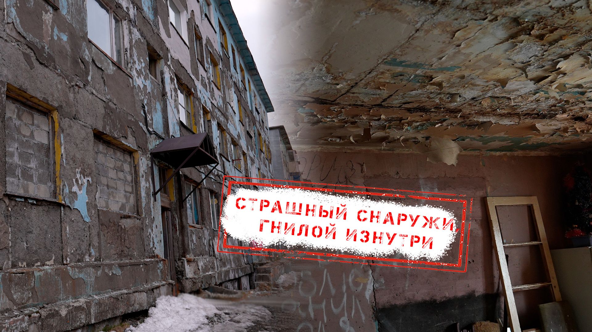 НОВОСТИ КАМЧАТКИ: СТРАШНЫЙ СНАРУЖИ, ГНИЛОЙ ИЗНУТРИ