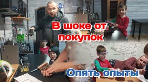 Покупки с ВБ и Озон, муж опять насмешил/Опыты и болталка /Вечер с детьми погодками 24.03.26 Часть 2