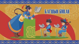 Багшын булан. Оюна Забанова. Эфир от 01.04.2026