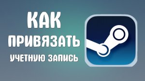 Как привязать учетную запись в стиме
