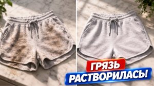 Даже старая грязь исчезла! Отстирала шорты за 5 минут