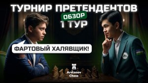 Гроссмейстеры дают жару Турнир претендентов