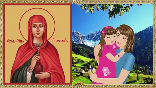 Святая Анастасия Узорешительница