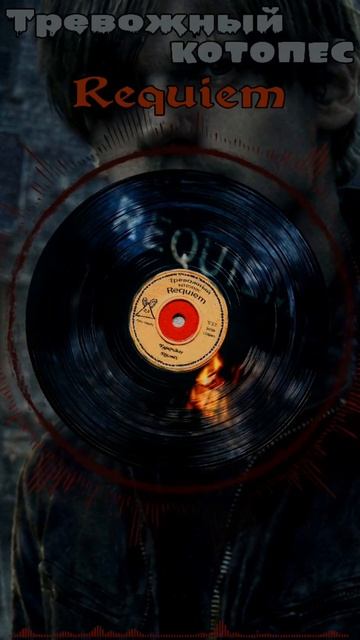 Тревожный котопес — Requiem (Music Video)