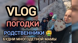 Родственники...... Будни многодетной мамы