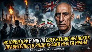 🕵️Финиан Каннингем | ЦРУ и МИ‑6 против Ирана: как спецслужбы крали нефть, свергая правительства