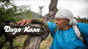 По следам "Злого духа Ямбуя". Дядя Коля возвращается на Становой Хребет