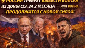 ⚡️РОССИЯ ТРЕБУЕТ ВЫВЕСТИ ВОЙСКА ИЗ ДОНБАССА ЗА 2 МЕСЯЦА — ИЛИ УКРАИНЕ ПРИДЁТ КОНЕЦ!!