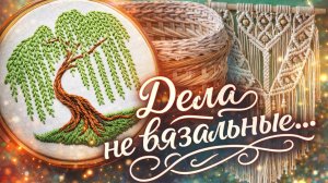 ДЕЛА НЕ ВЯЗАЛЬНЫЕ   МОИ ПРОДВИЖЕНИЯ ПО АЛМАЗНОЙ МОЗАЙКЕ В МАРТЕ