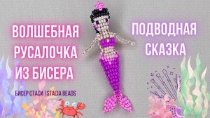 Самая красивая Русалка из бисера своими руками 💖 (пошагово!)