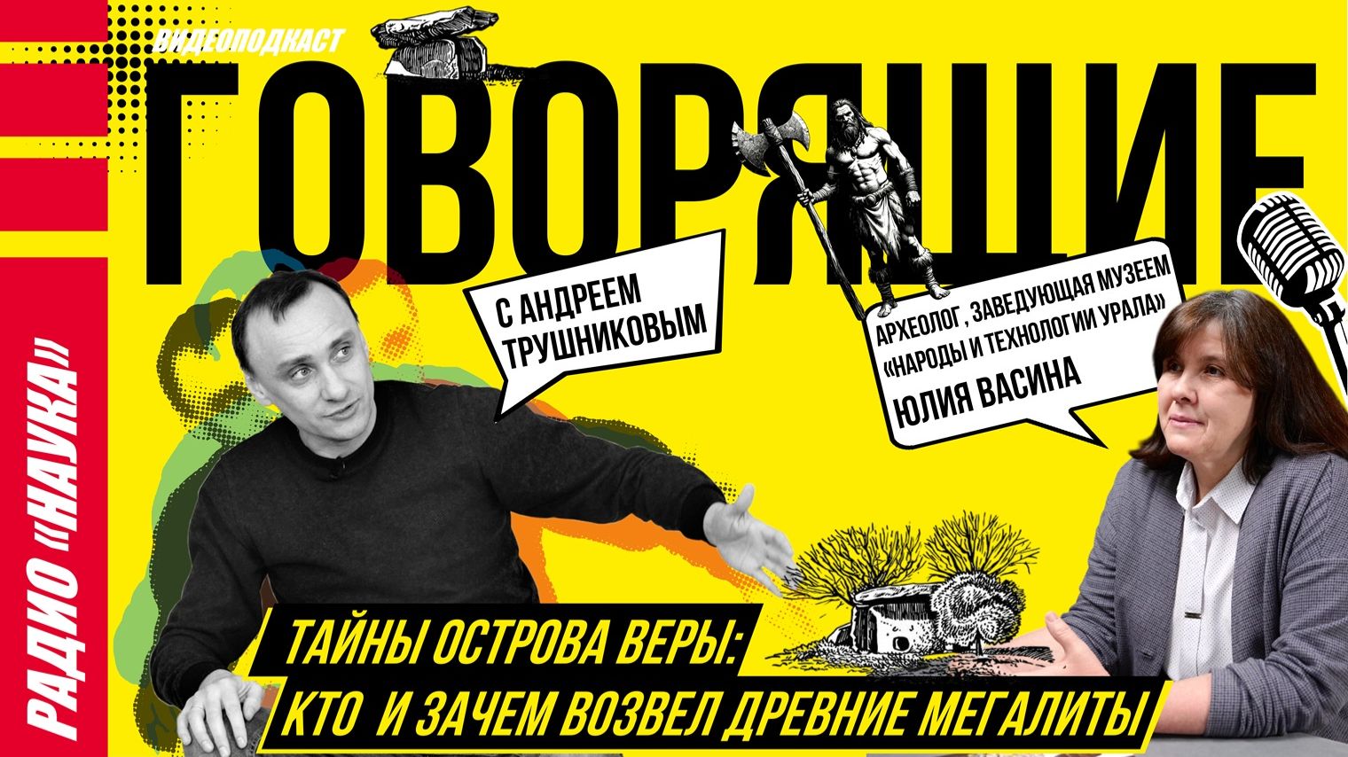 Тайны острова Веры: кто и зачем возвёл древние мегалиты | Радио Наука