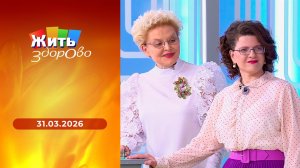 Жить здорово! Выпуск от 31.03.2026