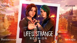 Прохождение Life is Strange: Reunion на русском - Часть 10. Виновники пожара