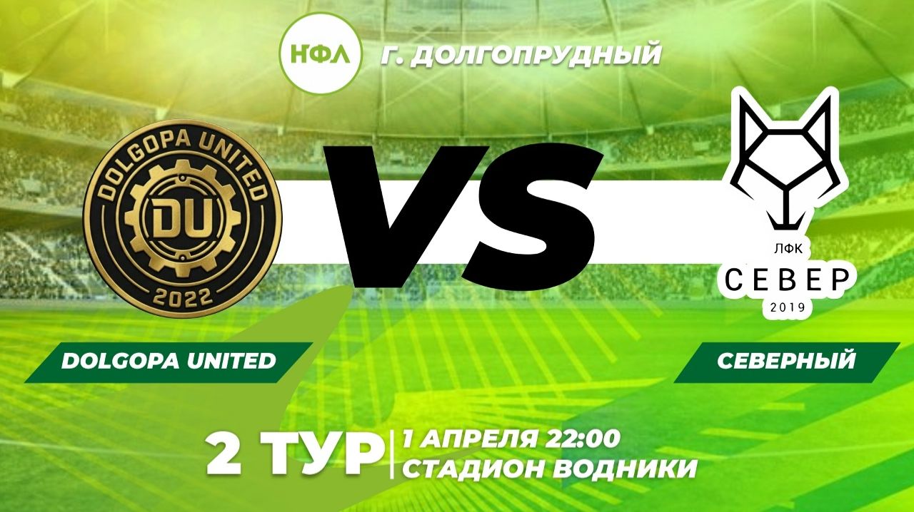 2 ТУР DOLGOPA UNITED VS СЕВЕРНЫЙ
