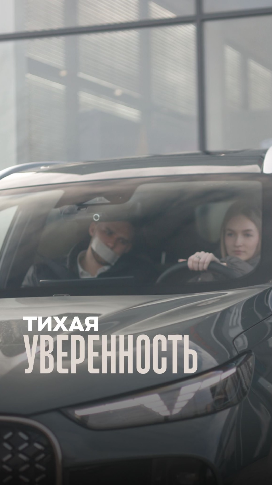 Тихая уверенность