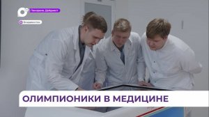 Во Владивостоке прошёл ДВ этап отбора на международную олимпиаду для медколледжей