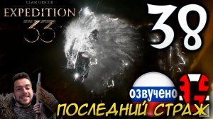 Clair Obscur Expedition 33 ПРОХОЖДЕНИЕ С РУССКОЙ ОЗВУЧКОЙ GAMES VOICE #38 ПОСЛЕДНИЙ СТРАЖ
