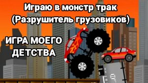 Играю в монстр трак (Разрушитель грузовиков)
