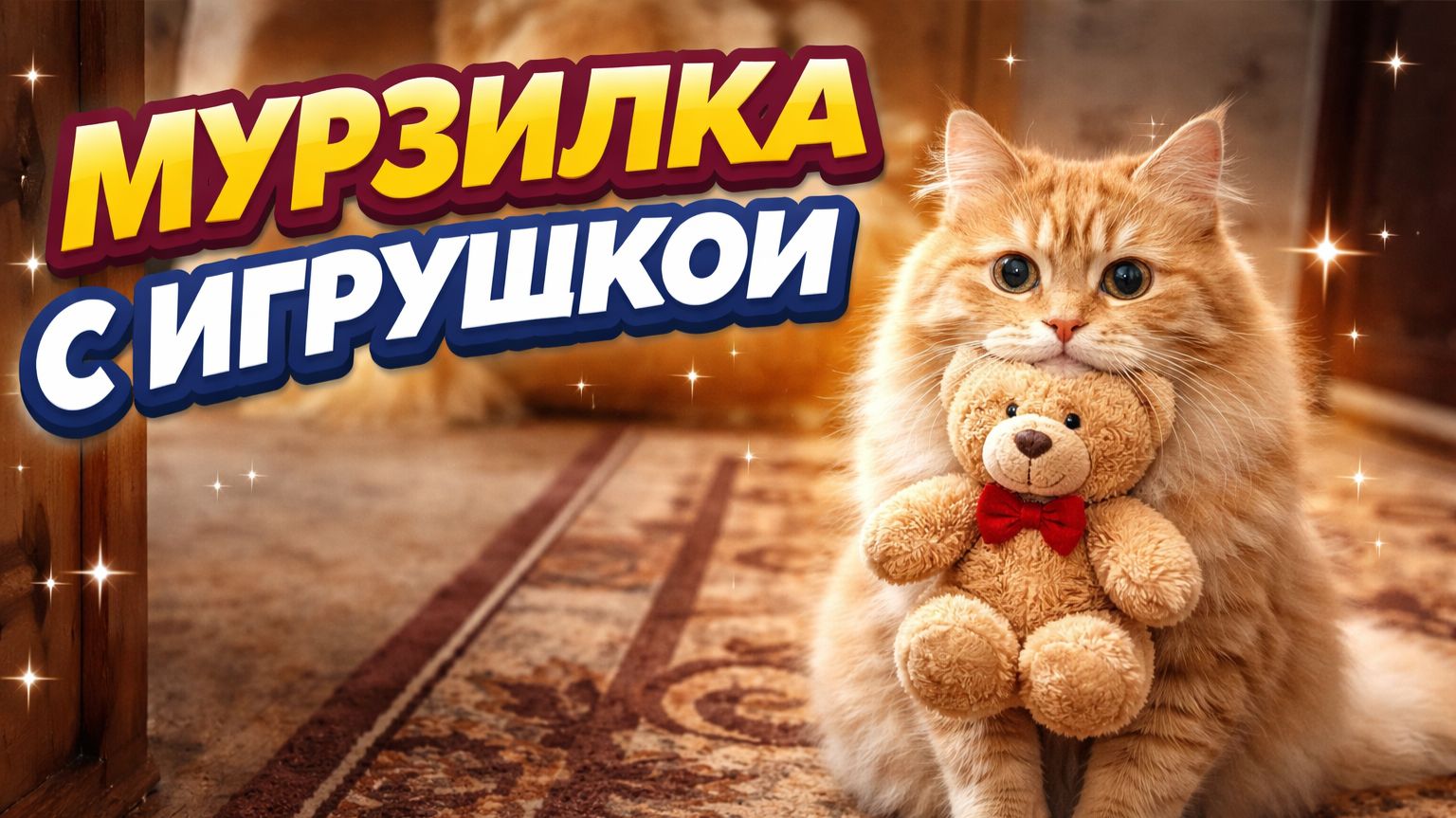 Мурзилка с игрушкой смотреть онлайн