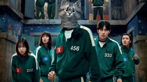 игра кальмара