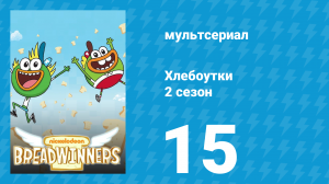 Хлебоутки 2 сезон 15 серия (мультсериал, 2015)