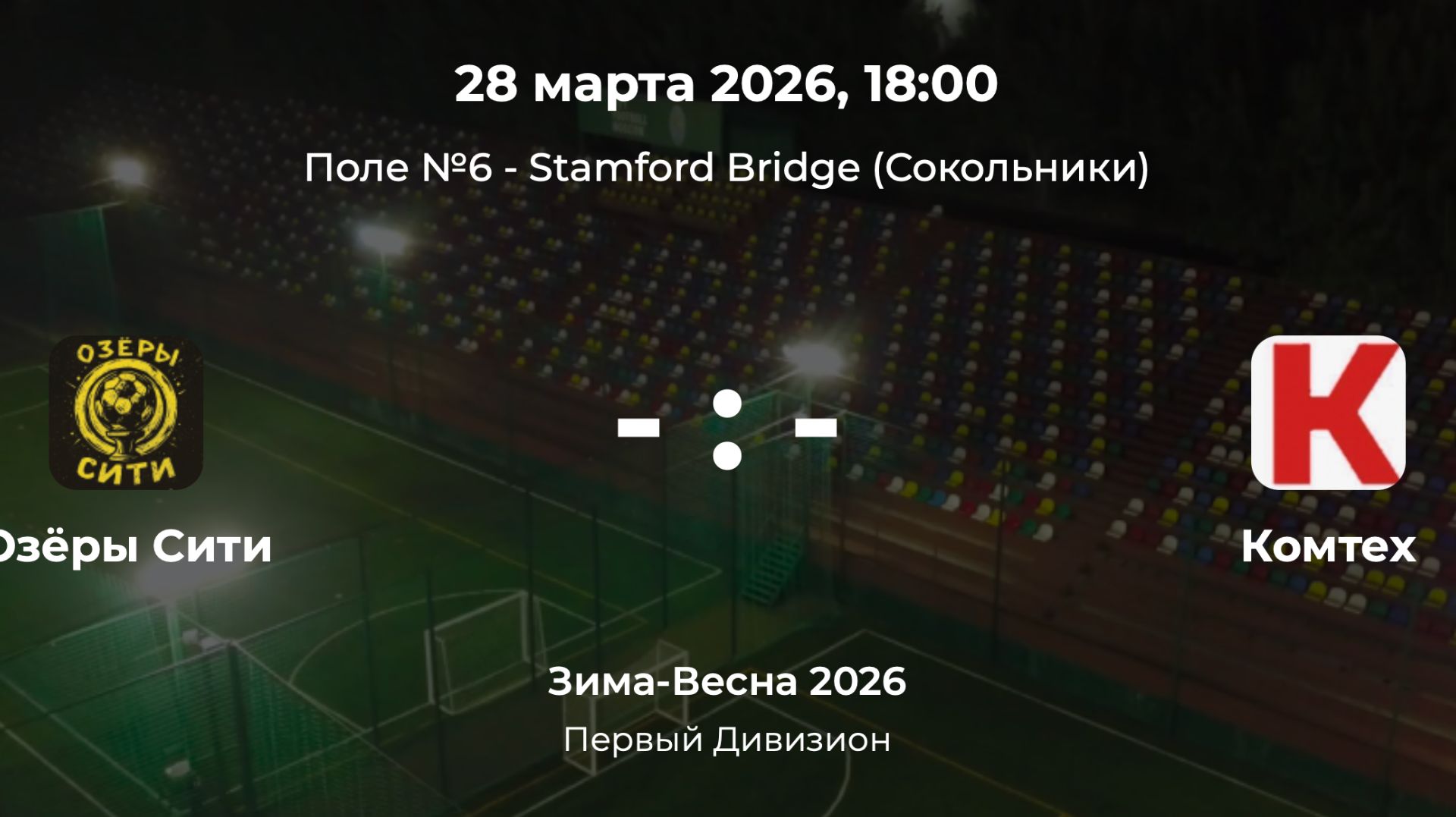 Первый Дивизион. Озёры Сити - Комтех. Лига CityFootball