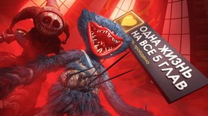 прохожу попи плейтайм на хардкоре