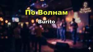 Burito — По волнам (Караоке со словами) 🎤 / Хит 2017 / Текст песни / Любовь и вечность — синонимы