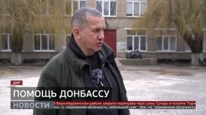 Помощь Донбассу. Новости. 31/03/2026. GuberniaTV