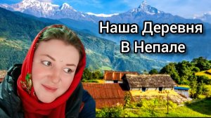 Непал! Как Живут Деревенские Жители? Еда на Костре! Кафе "Красный Стол". Газ Подорожал.