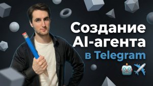 СОЗДАНИЕ ИИ АГЕНТА ДЛЯ ТЕЛЕГРАММА В СЕРВИСЕ CHATPLACE