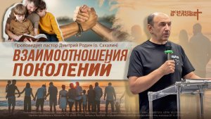 ВЗАИМООТНОШЕНИЯ ПОКОЛЕНИЙ | 29.03.2026 | ВОСКРЕСНОЕ БОГОСЛУЖЕНИЕ