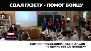 ХИМКИ ПРИСОЕДИНИЛИСЬ К АКЦИИ  «V ЕДИНСТВЕ ZА ПОБЕДУ»