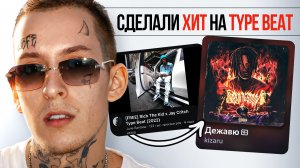 ЗАПИСАЛИ ХИТ на TYPE BEAT   Kizaru, ДЖИЗУС, Yanix, Boulevard Depo, Lil Nas X, DESIIGNER, J.Cole