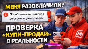 МЕНЯ РАЗОБЛАЧИЛИ? ПРОВЕРКА “КУПИ-ПРОДАЙ” В РЕАЛЬНОСТИ