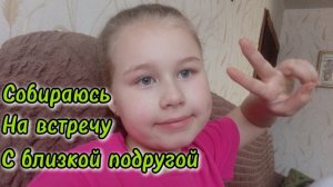 Собираюсь на встречу с близкой лп. Мы встретились