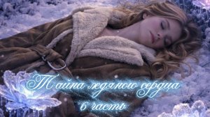 СТРАШНАЯ ПЕРЕПИСКА/КВЕСТ ТАЙНА ЛЕДЯНОГО СЕРДЦА 6 ЧАСТЬ