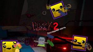 Играю в Poppy playtime chapter 2(ЗАКЛЮЧИТЕЛЬНАЯ ЧАСТЬ)