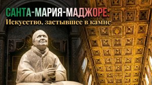 Рим, в котором замирает время: Прогулка по Санта-Мария-Маджоре (4K)