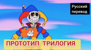 ПРОТОТИП ТРИЛОГИЯ !!! РУССКИЙ ДУБЛЯЖ МУЛЬТФИЛЬМЫ НА РУССКОМ !!!