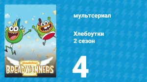 Хлебоутки 2 сезон 4 серия (мультсериал, 2015)